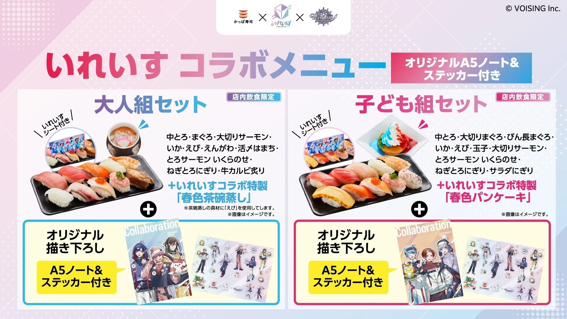 いれいすコラボメニュー『大人組セット』と『子ども組セット』の詳細