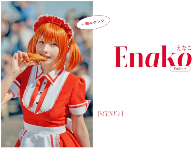 えなこさんがコスプレ撮影現場で「まるかじりケンタ」を楽しむ「囲みケンタ」