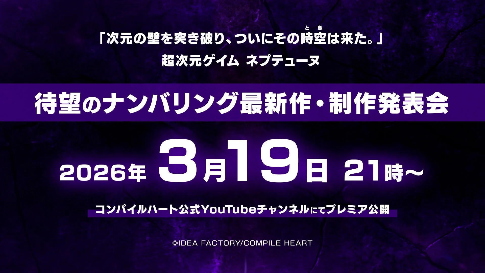 ネプテューヌ最新作の制作発表会を告知するバナー画像、2026年3月19日21時発表
