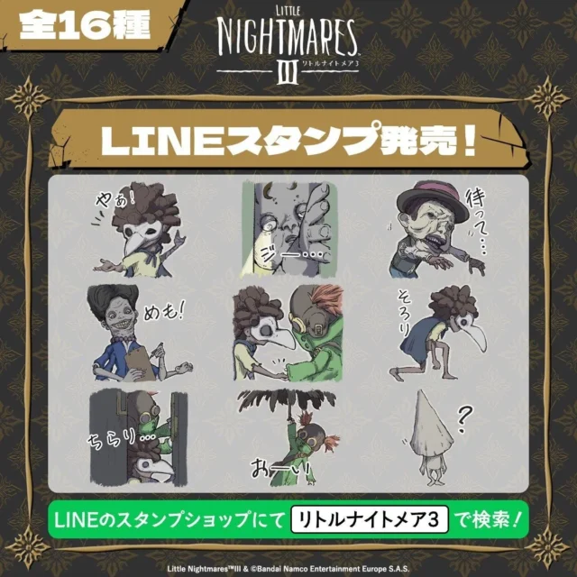 『リトルナイトメア3』のLINEスタンプ全16種紹介