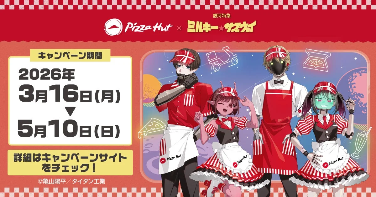 ピザハットと銀河特急ミルキー☆サブウェイのコラボキャンペーンキービジュアル
