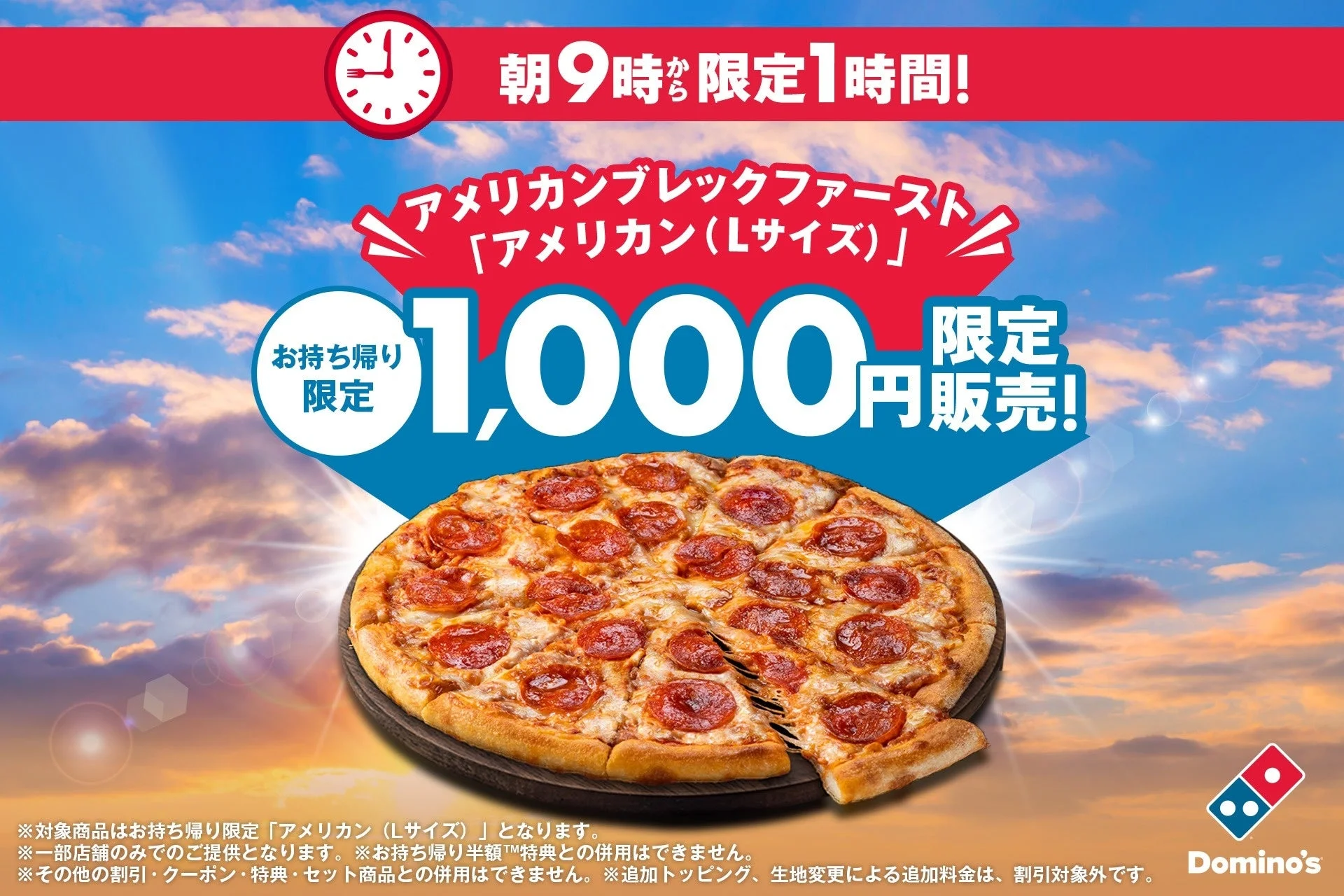 ドミノ・ピザ アメリカンブレックファースト お持ち帰りLサイズ1000円キャンペーン告知