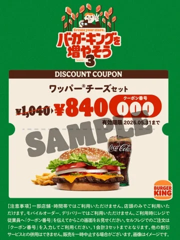 バーガーキング「ワッパー® チーズ」セット200円引きクーポンのサンプル画像。