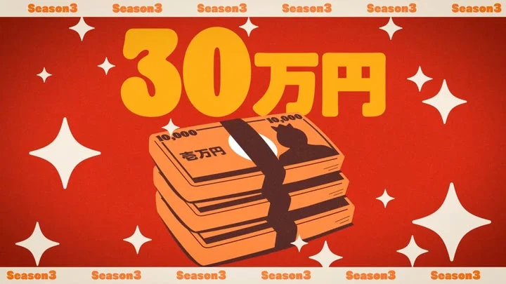 「バーガーキングを増やそう シーズン3」の30万円報酬を示す札束のイラスト。