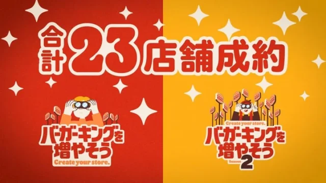 「バーガーキングを増やそう」シーズン1と2で合計23店舗が成約したことを示すムービーの場面。