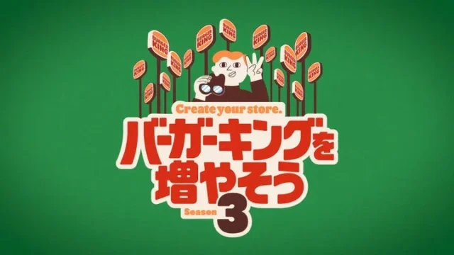 「バーガーキングを増やそう シーズン3」のロゴと双眼鏡を持つ人のイラスト。