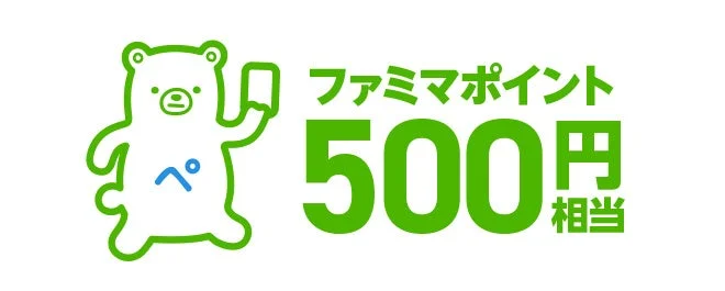 ファミマポイント500円相当の賞品画像