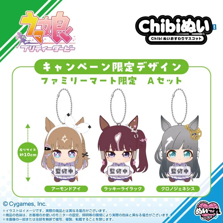 ウマ娘Chibiぬいおすわりマスコット ファミリーマート限定Aセット