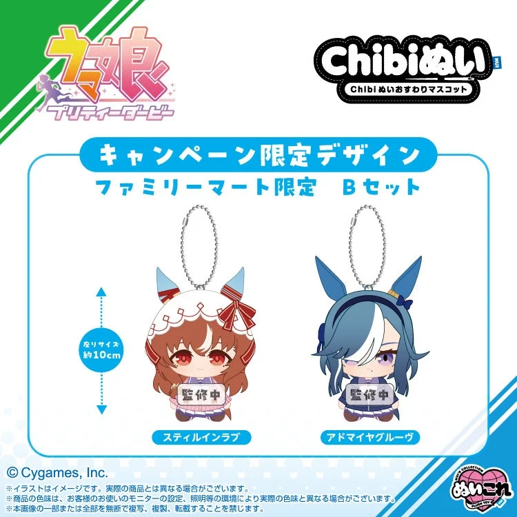 ウマ娘Chibiぬいおすわりマスコット ファミリーマート限定Bセット