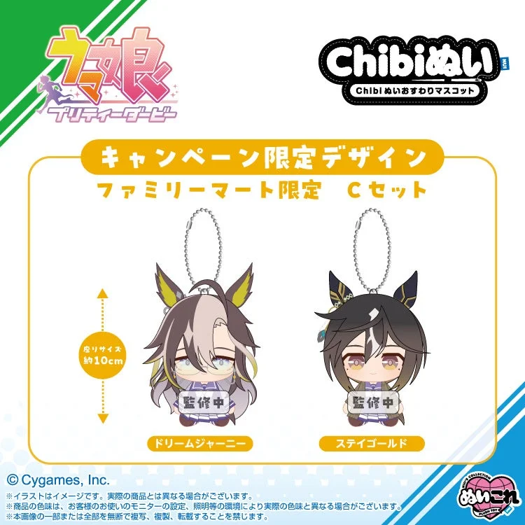 ウマ娘Chibiぬいおすわりマスコット ファミリーマート限定Cセット