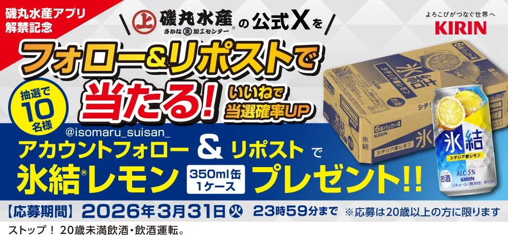 磯丸水産公式Xフォロー＆リポストキャンペーンの告知バナー