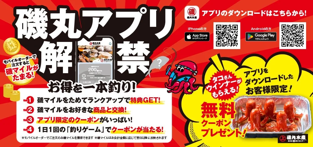 磯丸水産公式アプリの機能と特典を紹介するバナー