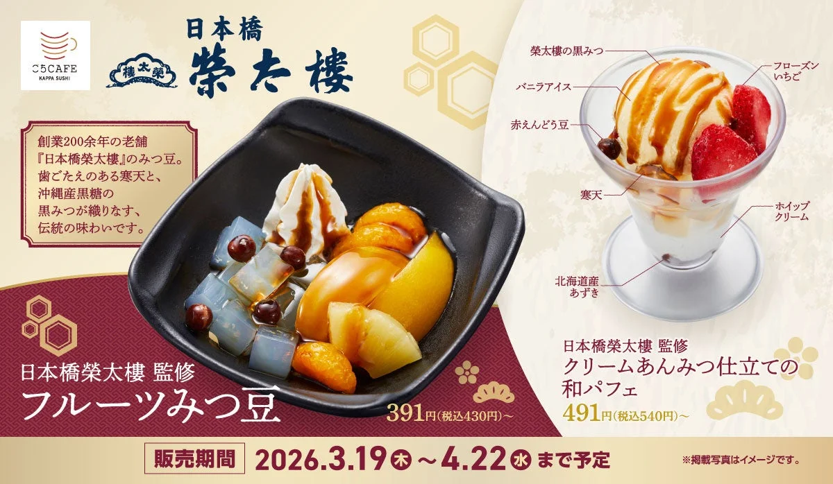 日本橋榮太樓監修 フルーツみつ豆とクリームあんみつパフェのキービジュアル