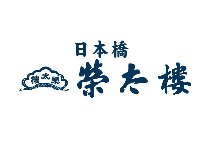 日本橋榮太樓のロゴ