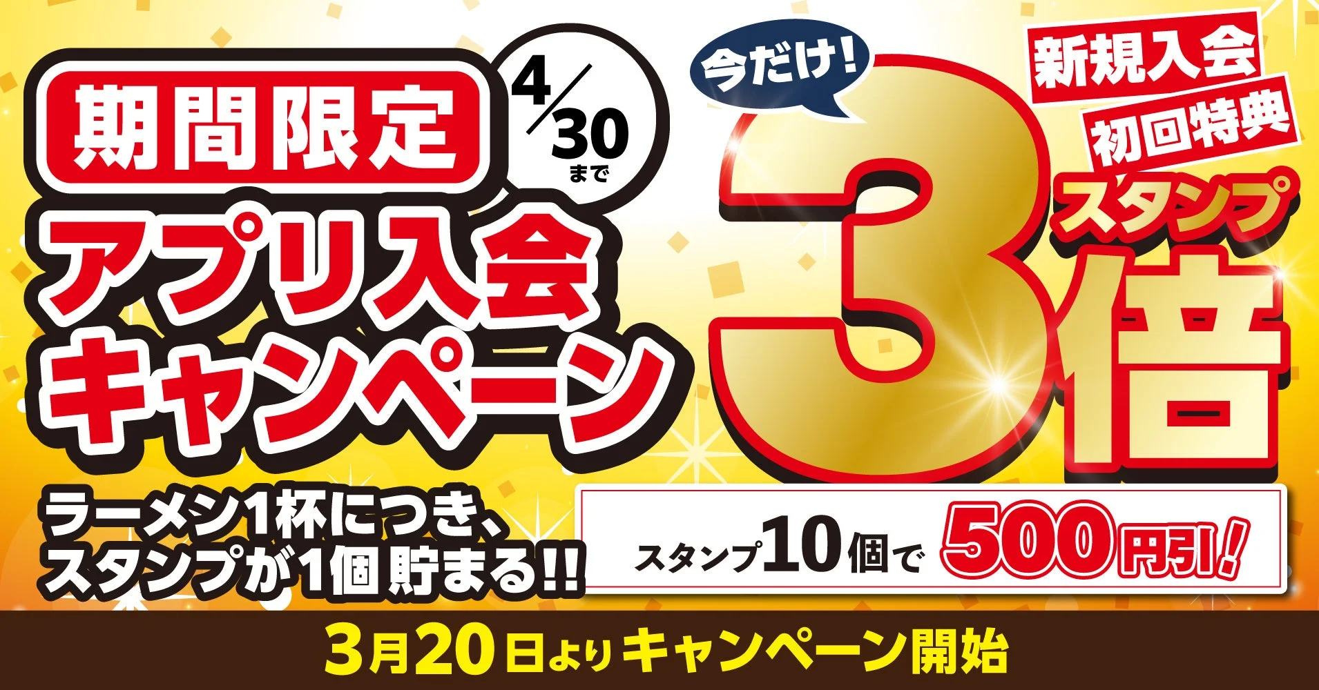 丸源ラーメン アプリ入会キャンペーン スタンプ3倍のメインビジュアル