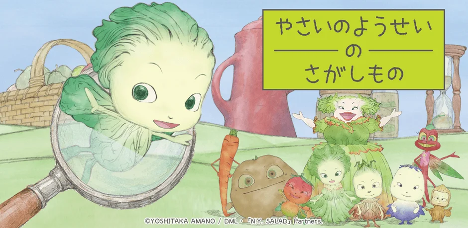 「やさいのようせいのさがしもの」のキービジュアル。白菜の妖精が虫眼鏡を覗き込む