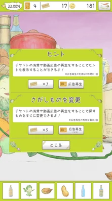 お助け機能画面。ヒントや探し物変更ができる