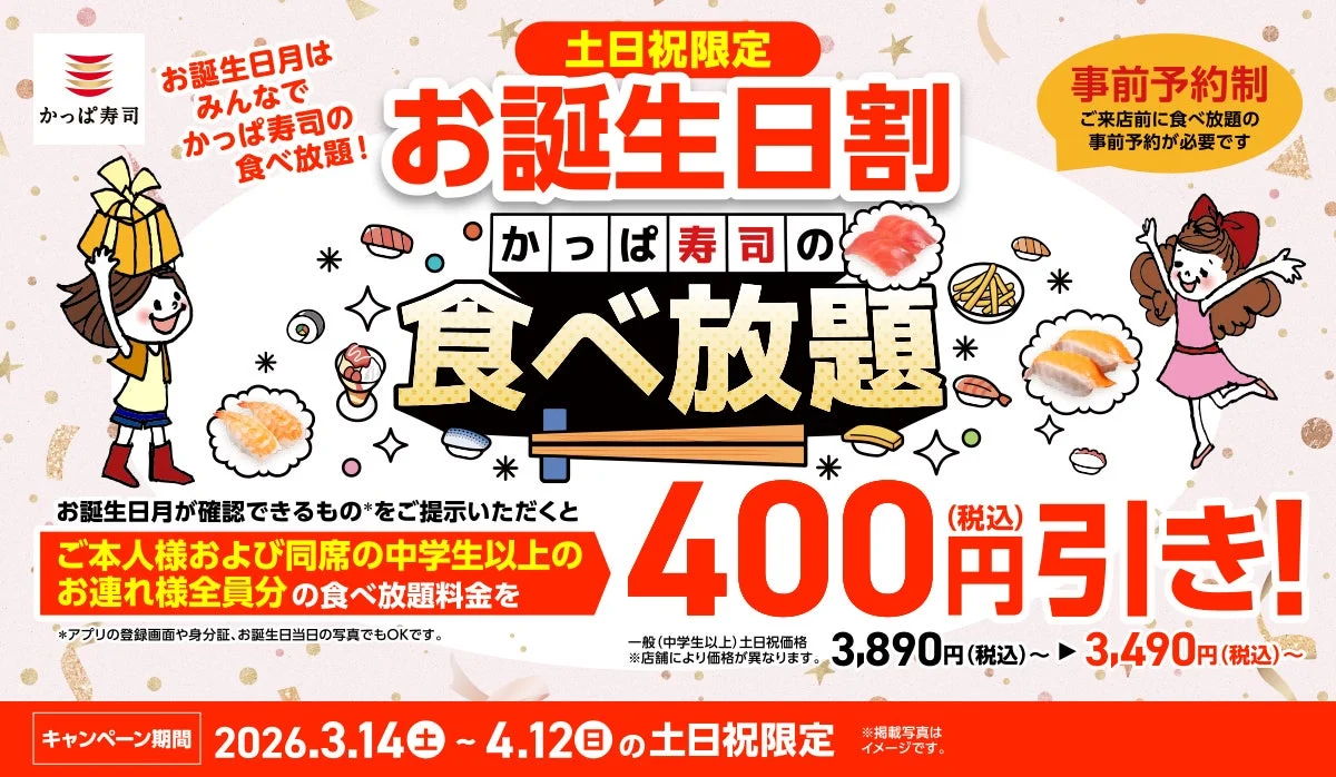 かっぱ寿司 食べ放題『お誕生日割』キャンペーン告知ビジュアル