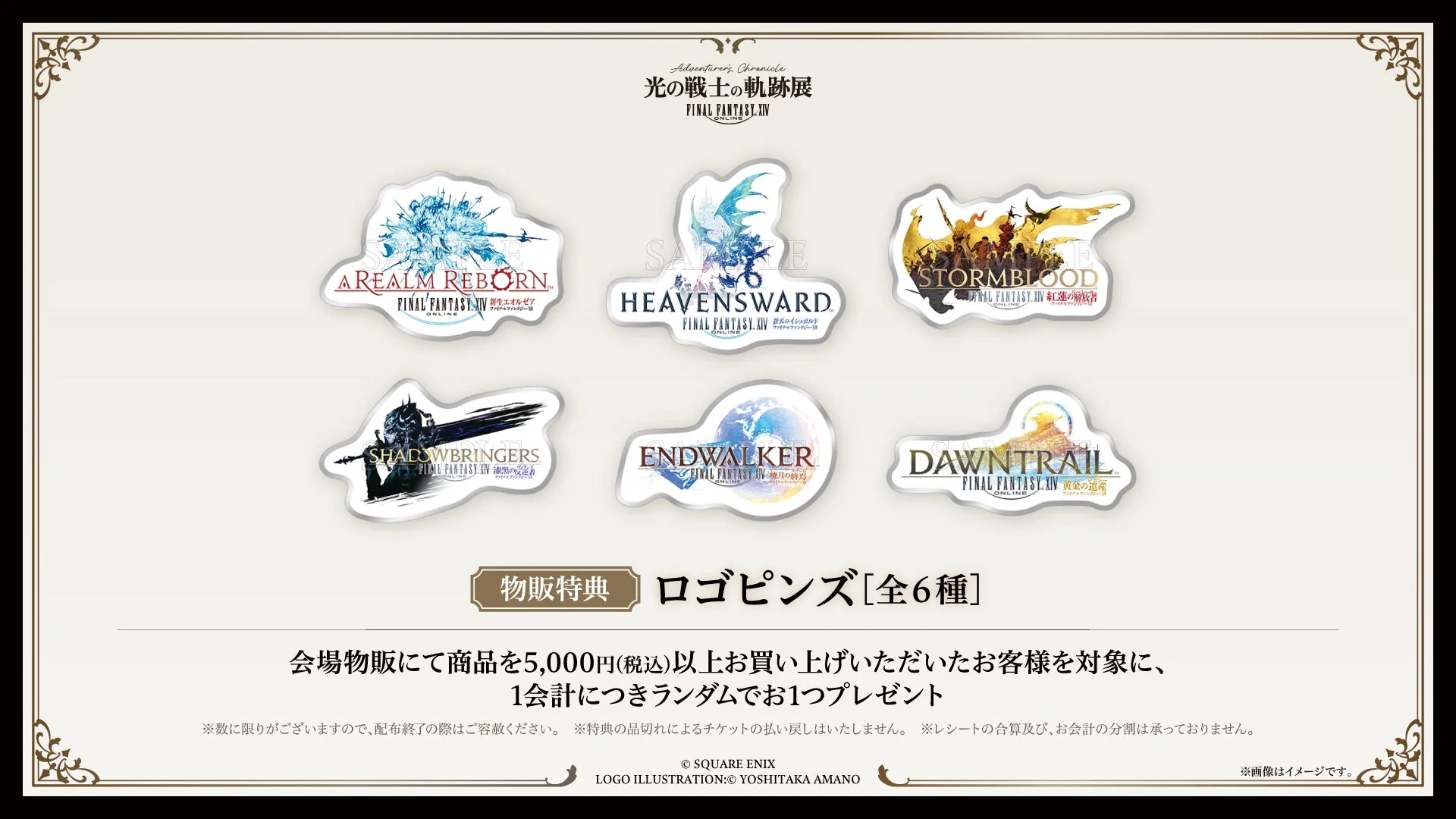 ファイナルファンタジーXIV 光の戦士の軌跡展 物販購入特典のロゴピンズ全6種