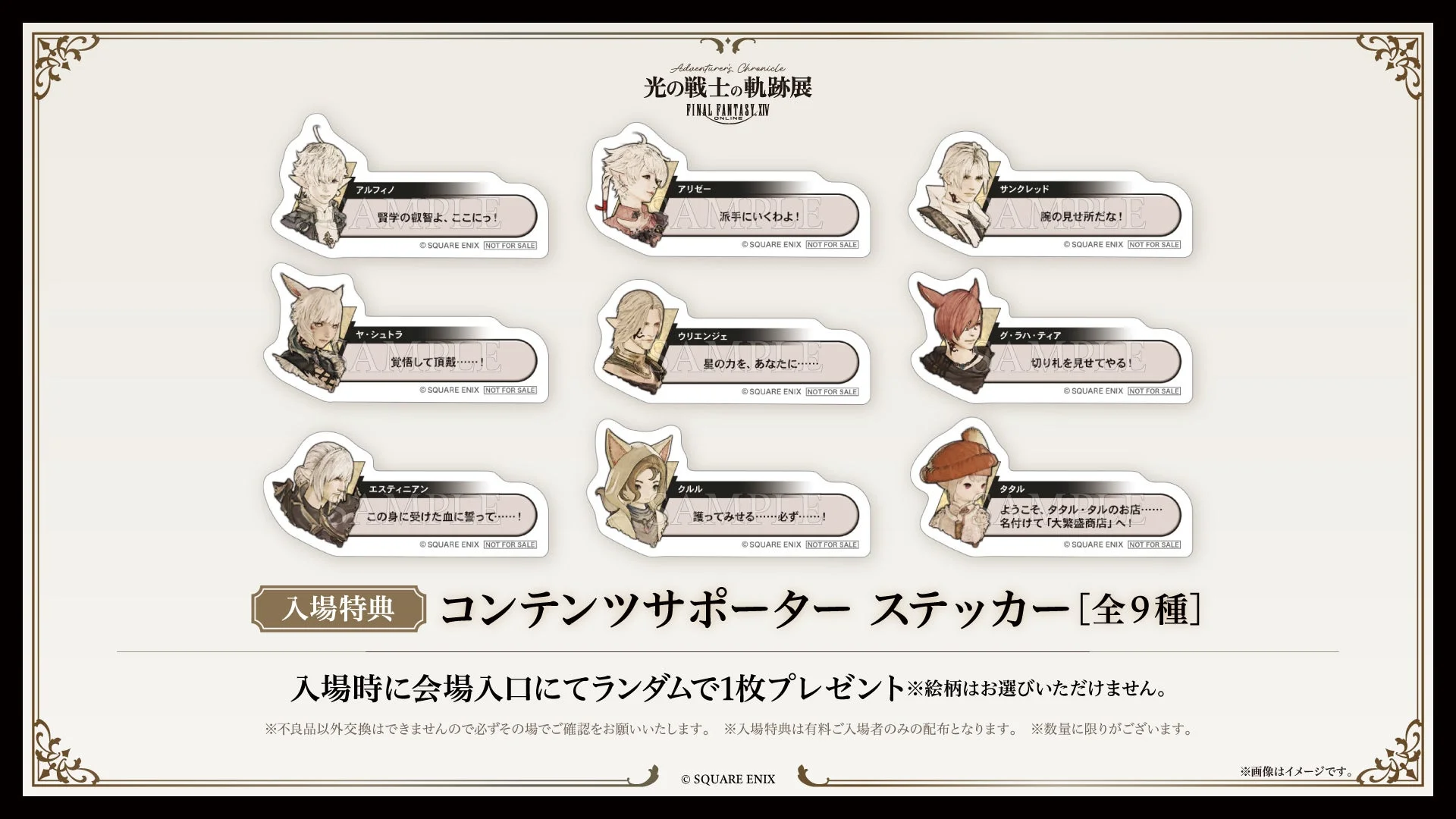 ファイナルファンタジーXIV 光の戦士の軌跡展 入場特典のコンテンツサポーター ステッカー全9種