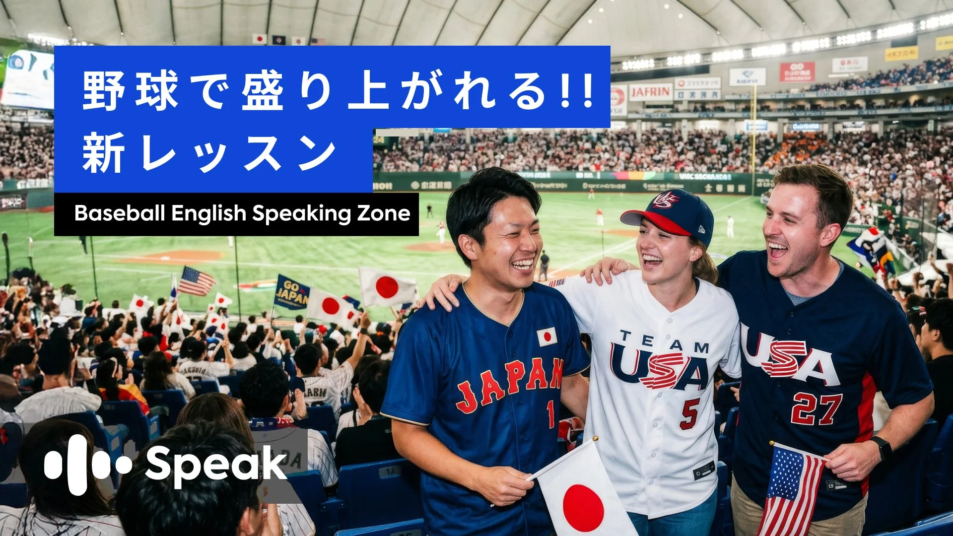 野球場で外国人ファンと交流する様子と新コンテンツ『Baseball English Speaking Zone』のタイトル