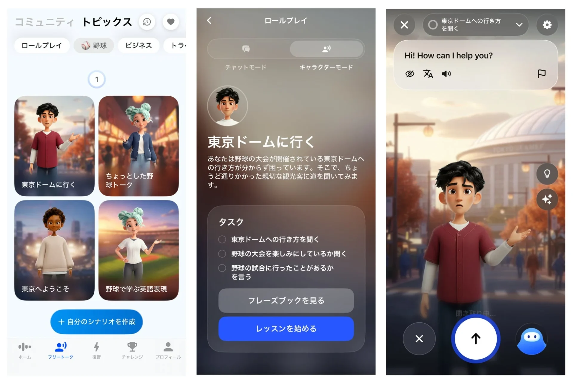 AI英会話スピークアプリの「野球」コンテンツ選択画面と「東京ドームに行く」シナリオ開始画面