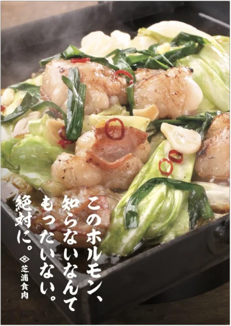 「このホルモン、知らないなんて勿体ない。」と書かれた芝浦食肉のホルモン鉄板焼き