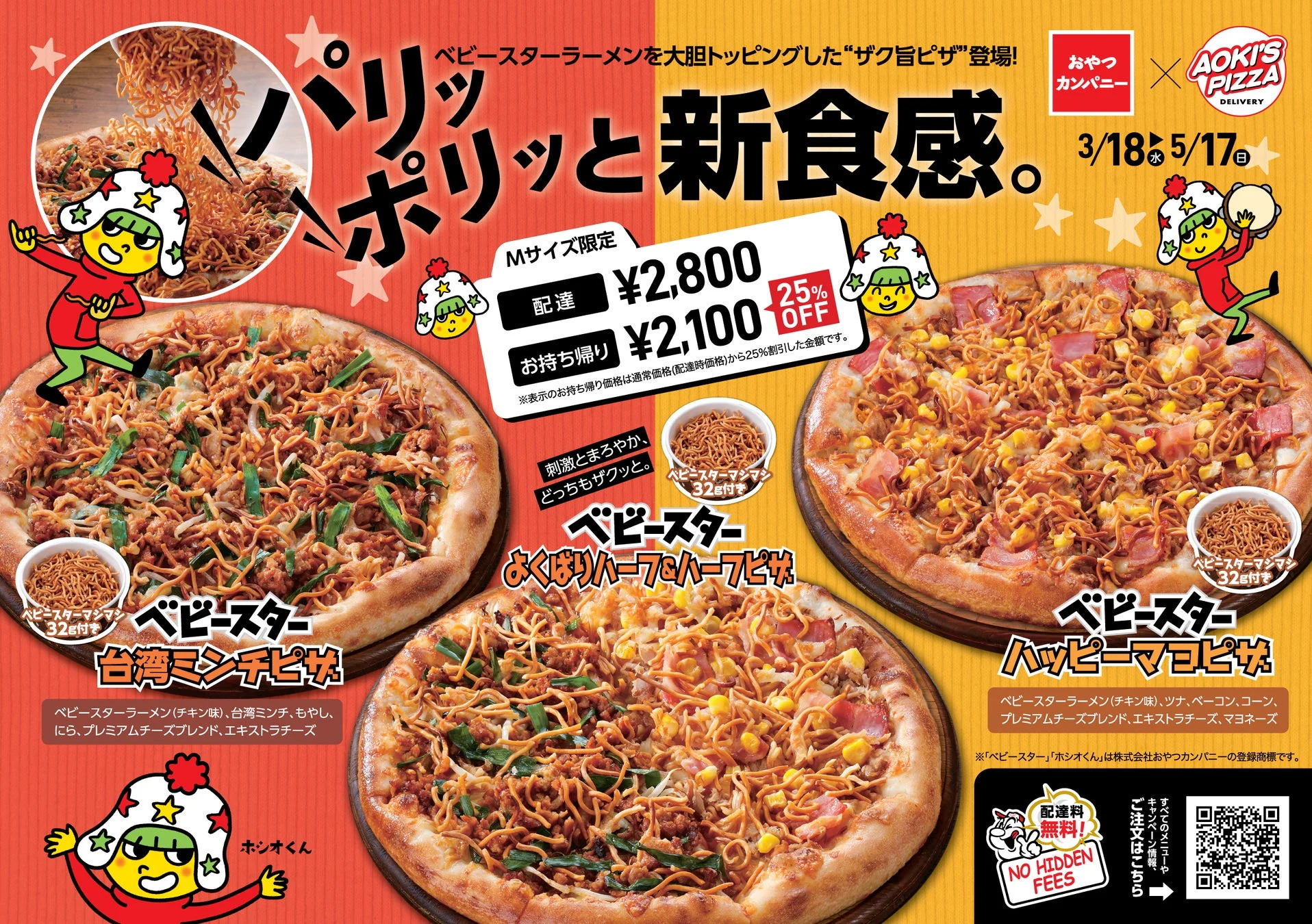 アオキーズ・ピザとベビースターのコラボピザ3種とマシマシ特典のキービジュアル