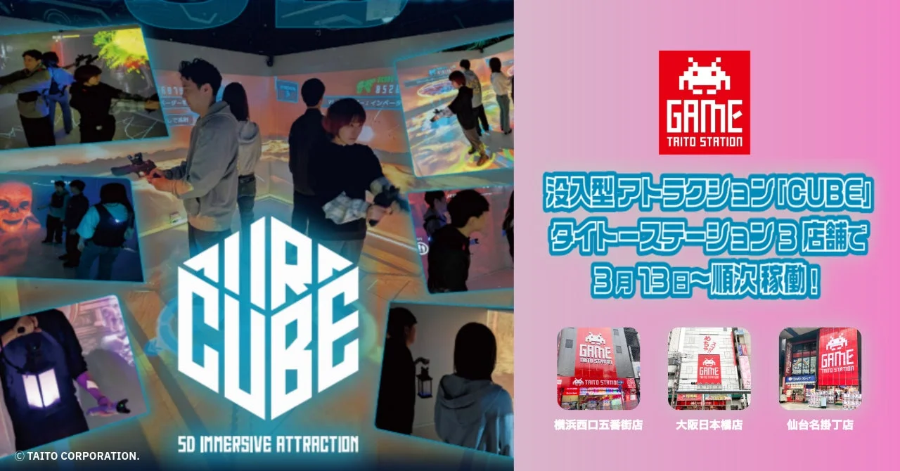 多人数で遊べる没入型アトラクション「CUBE」のキービジュアル。タイトーステーション3店舗での稼働を告知。