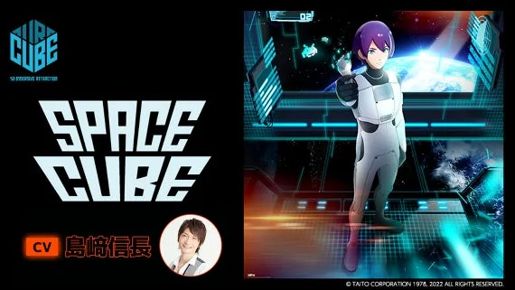 「SPACECUBE」のタイトルロゴと案内キャラクター、声優・島﨑信長さんの紹介。