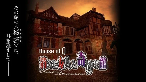 「House of Q 消えた友人と奇妙な館」のタイトルロゴと、謎めいた洋館のビジュアル。