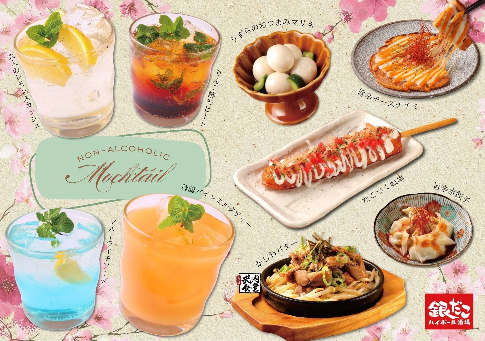 その他の新メニューとモクテルの全体像