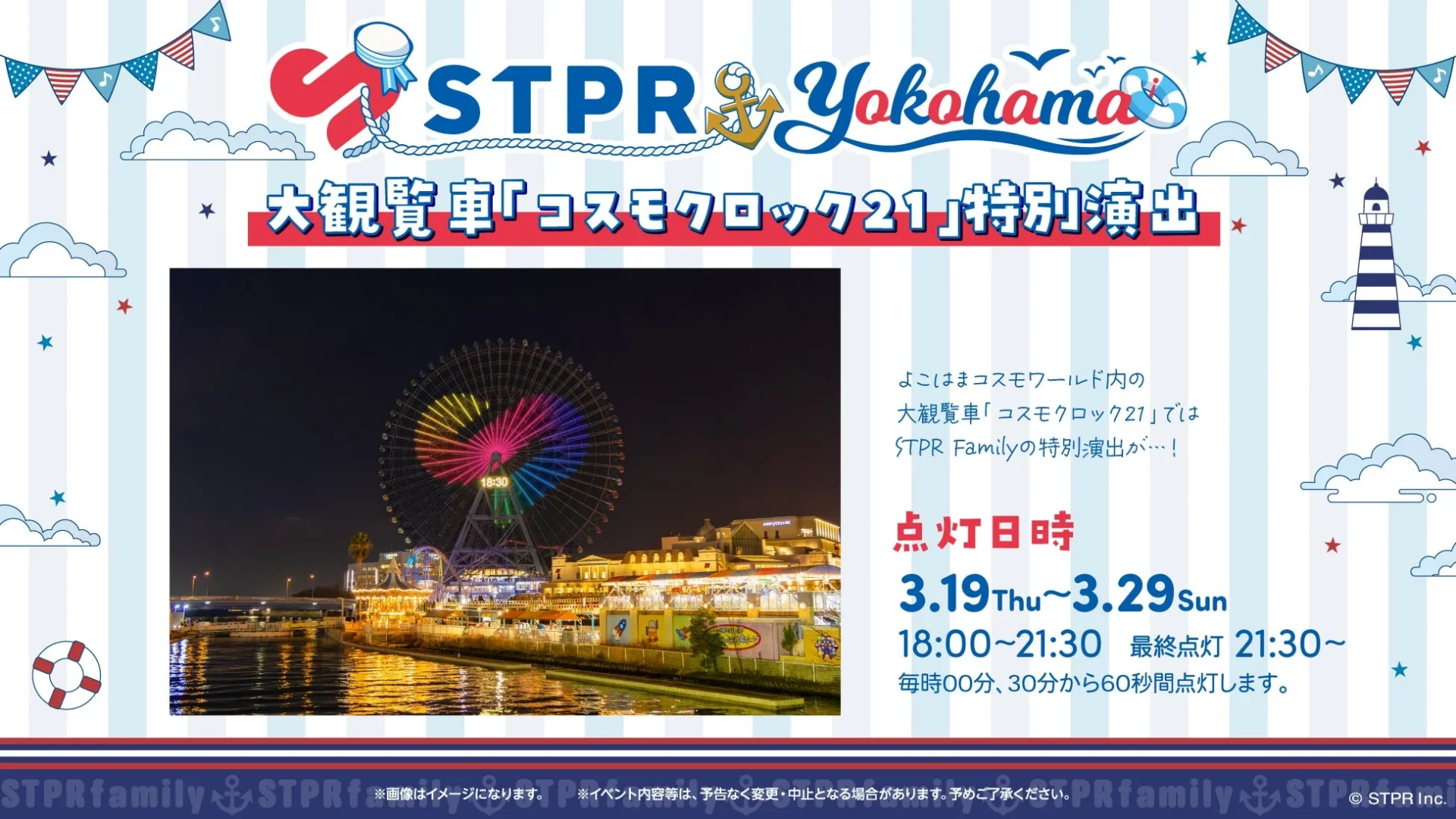 横浜大観覧車コスモクロック21のSTPR Family特別演出ライトアップ告知画像