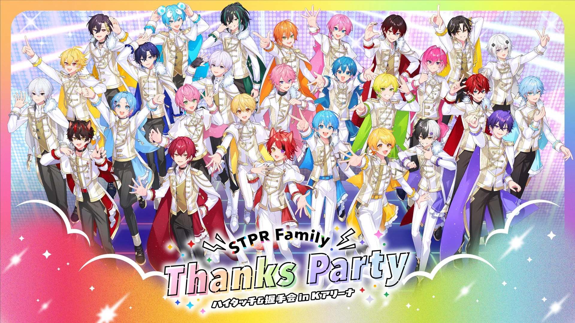 STPR Family Thanks Party ハイタッチ会&握手会のキービジュアル