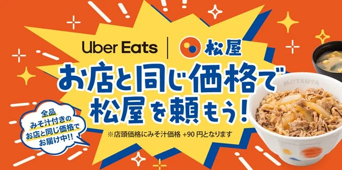 松屋とUber Eats お店と同じ価格で全品みそ汁付きデリバリー