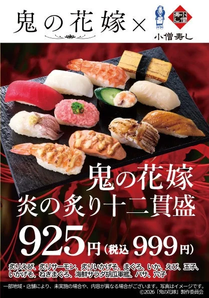 小僧寿し×映画『鬼の花嫁』コラボキャンペーンのメインビジュアル