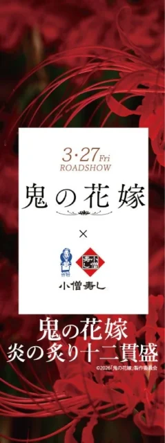 映画『鬼の花嫁』公開記念コラボ告知ビジュアル