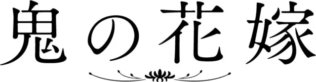 映画『鬼の花嫁』タイトルロゴ