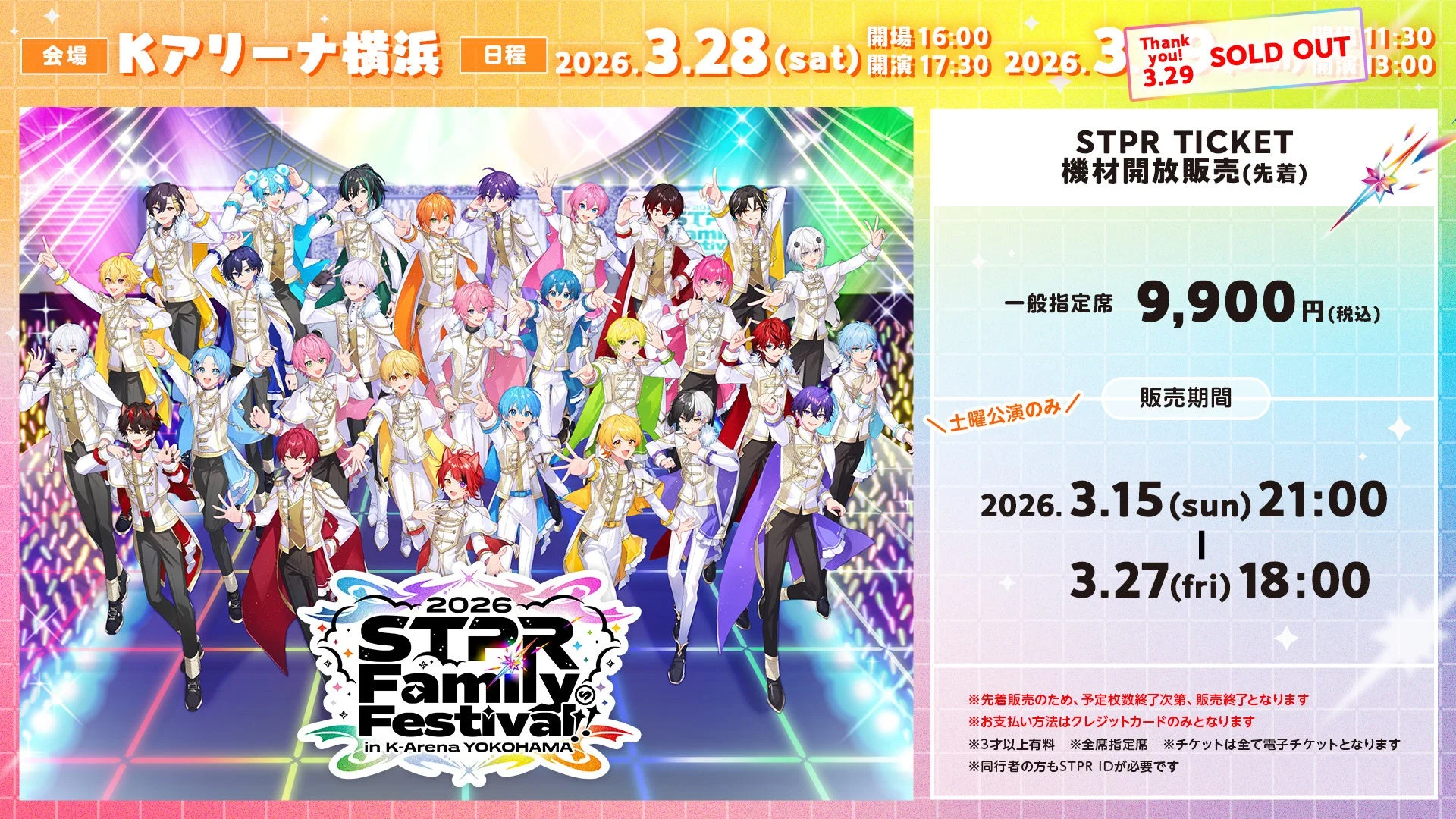 STPR Family Festival!! 2026 Kアリーナ横浜公演のチケット情報