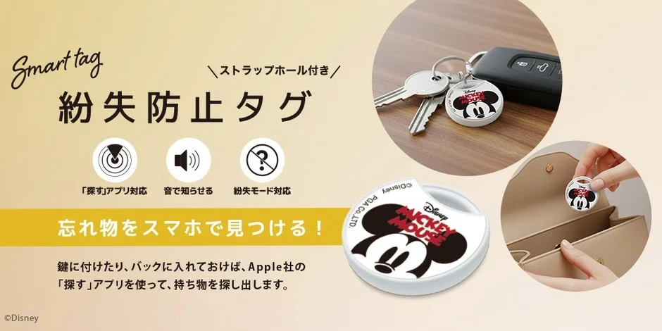 Apple「探す」アプリ対応のディズニーデザイン紛失防止タグのメインビジュアル