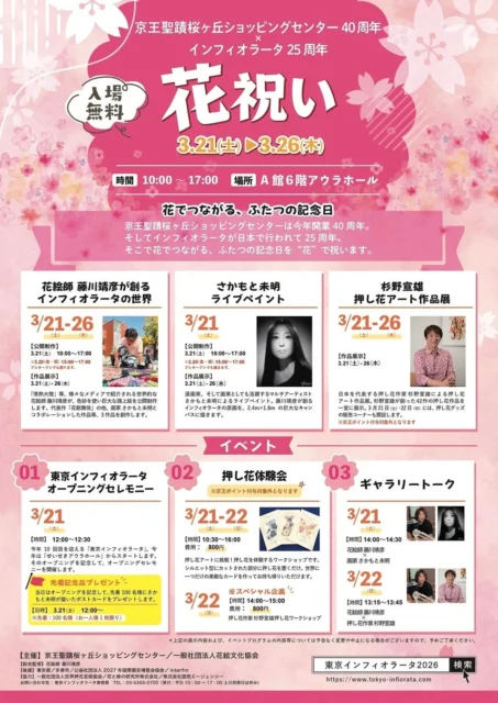 京王聖蹟桜ヶ丘ショッピングセンター「花祝い」展のイベント詳細ポスター