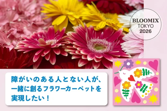 「障がいのある人とない人が、一緒に創るフラワーカーペットを実現したい！」というクラウドファンディングのキービジュアル