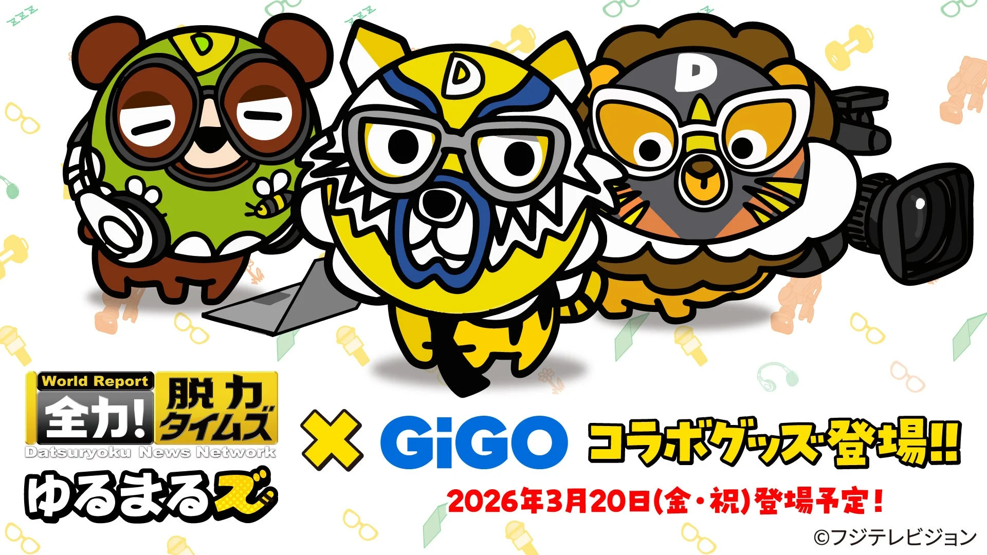 「全力!脱力タイムズ」×GiGOコラボ「ゆるまるズ」キービジュアル