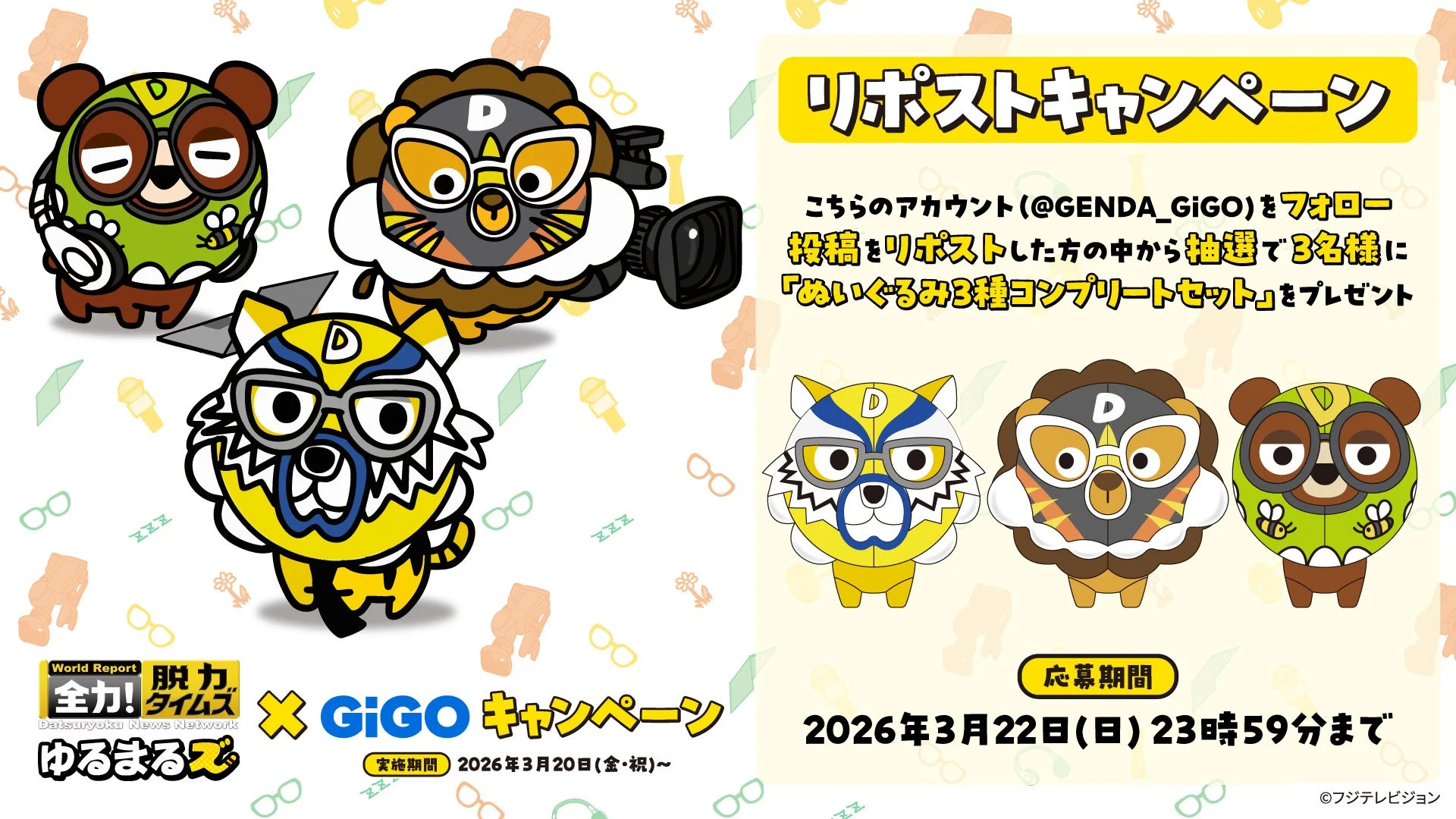 Xリポストキャンペーン告知とぬいぐるみ3種コンプリートセット