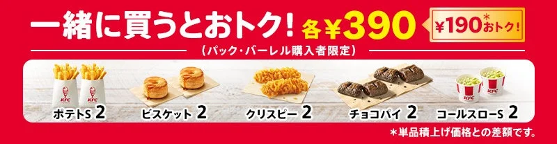 とりの日パック購入で追加できるポテトS、ビスケット、クリスピー、チョコパイ、コールスローS