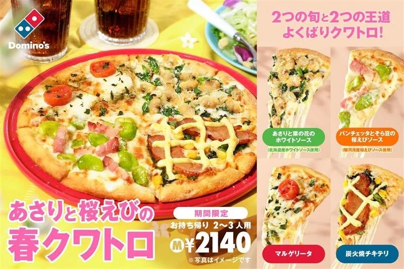 ドミノ・ピザの「あさりと桜えびの春クワトロ」全体と4種のピザ、期間限定価格