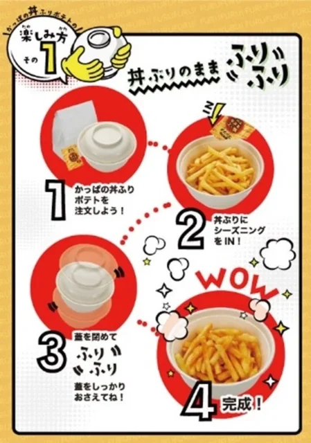 かっぱの丼ふりポテトの楽しみ方「丼ぶりでふりふり」手順