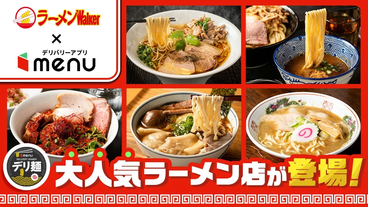 デリ麺プロジェクト第九弾で登場する人気ラーメンの数々