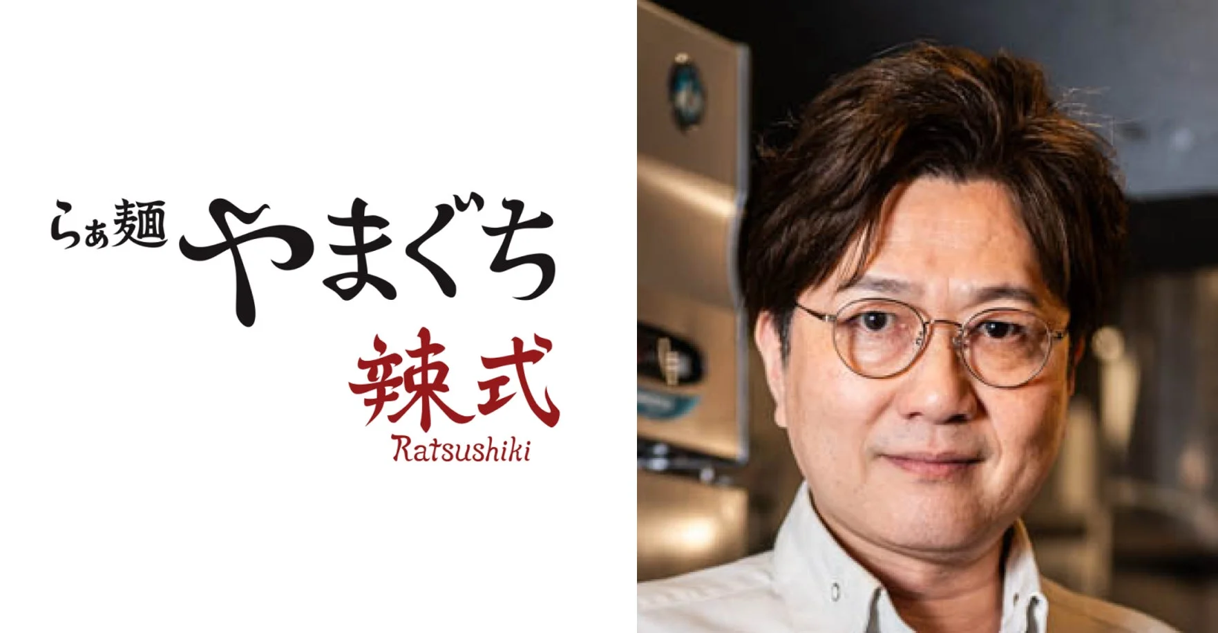 らぁ麺やまぐち辣式のロゴと店主