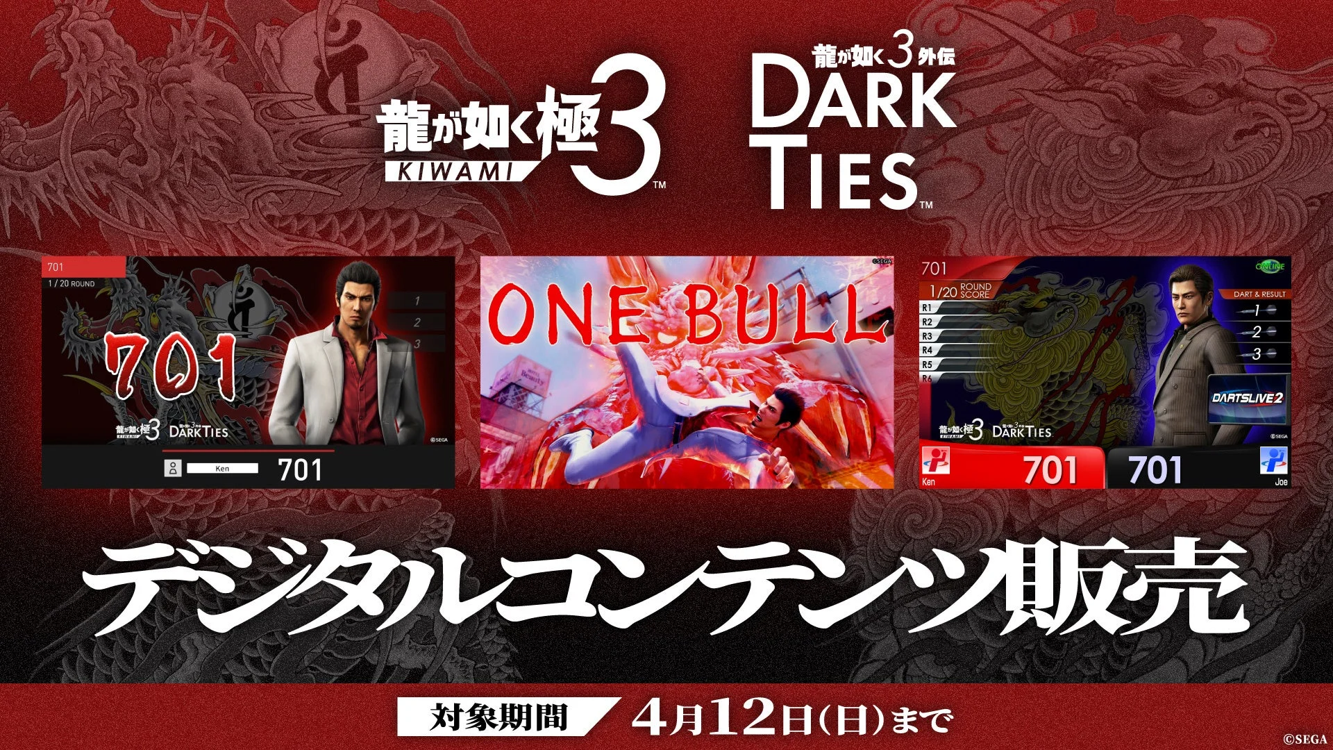 龍が如く極3 / 龍が如く3外伝 Dark Tiesコラボデジタルコンテンツ販売告知